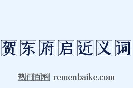 贺东府启近义词是什么意思的图片